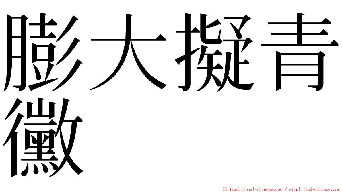 膨大擬青黴 ming font