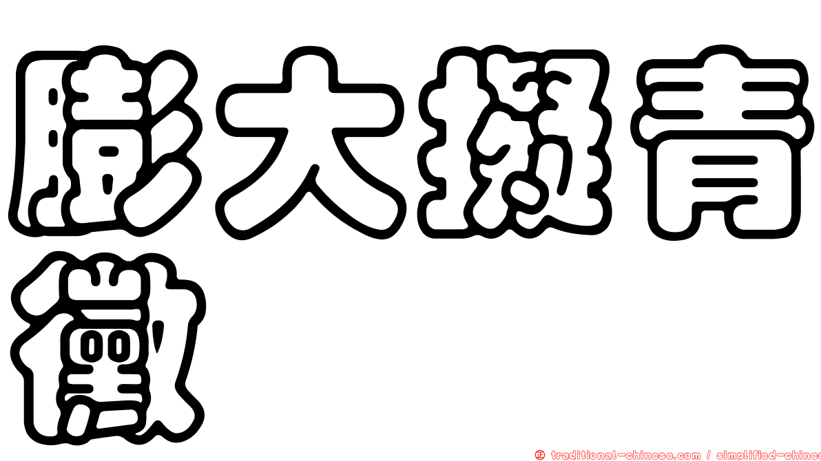 膨大擬青黴