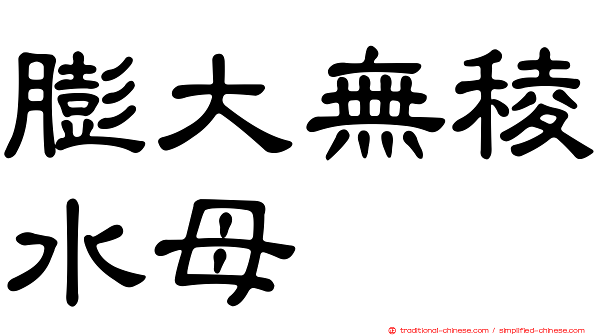 膨大無稜水母