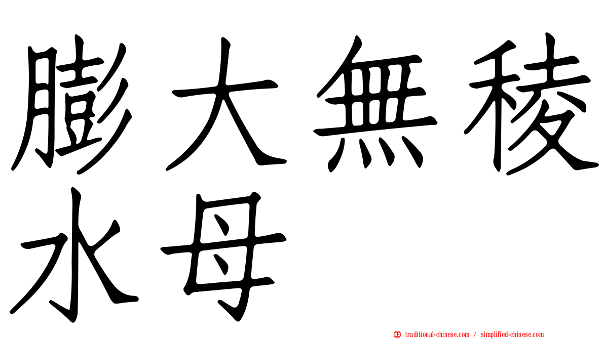膨大無稜水母