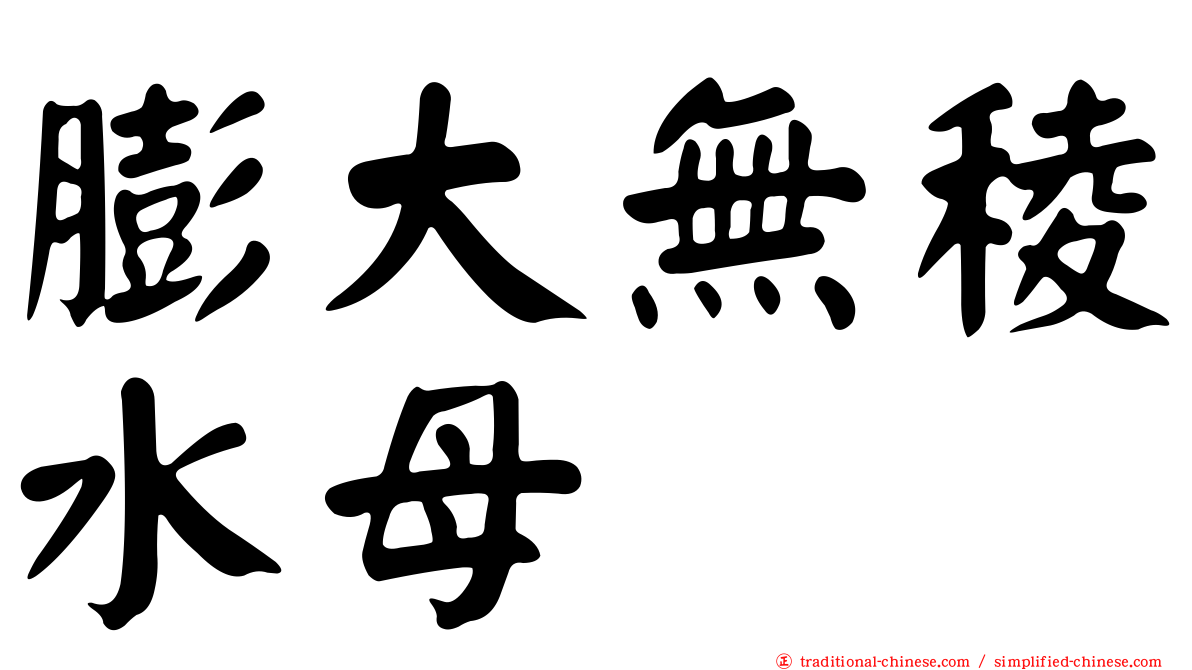 膨大無稜水母