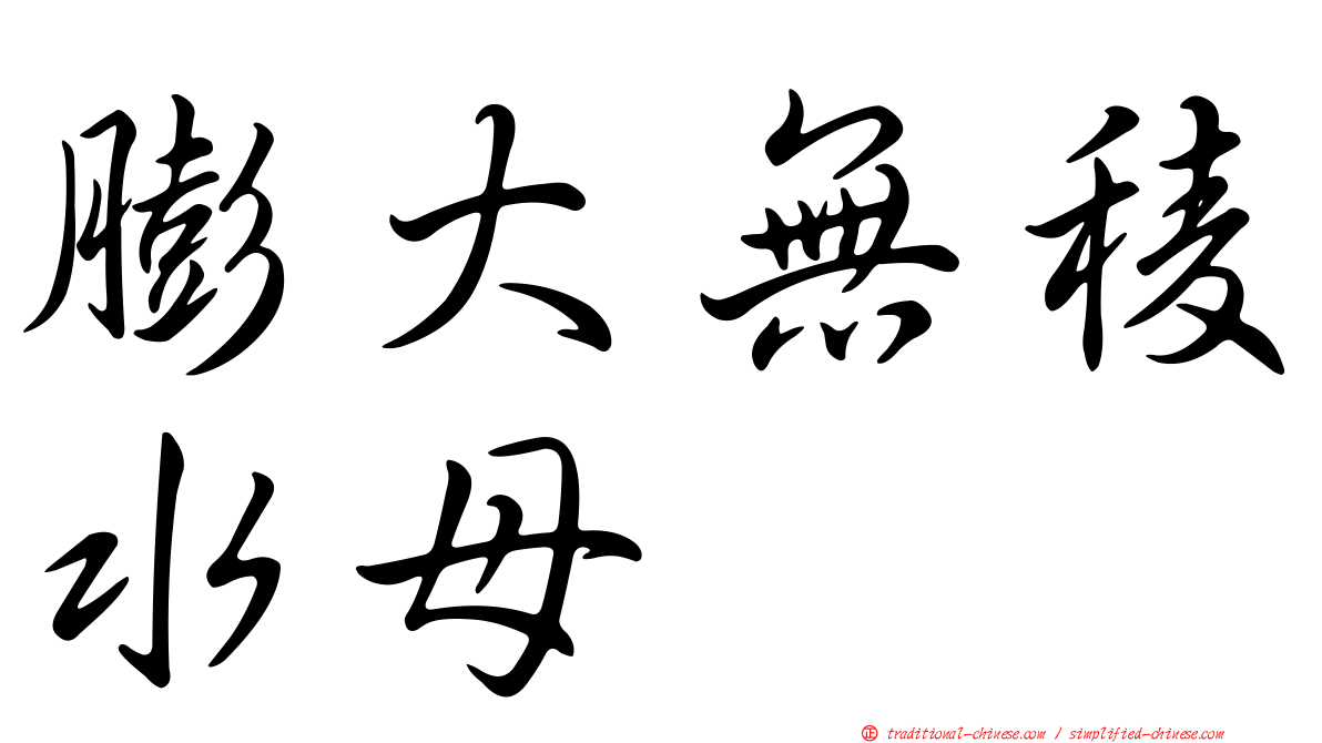 膨大無稜水母