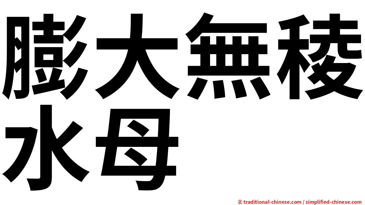 膨大無稜水母