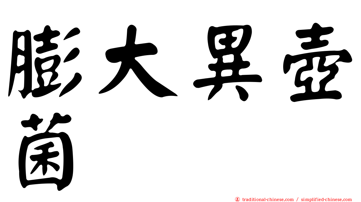 膨大異壺菌