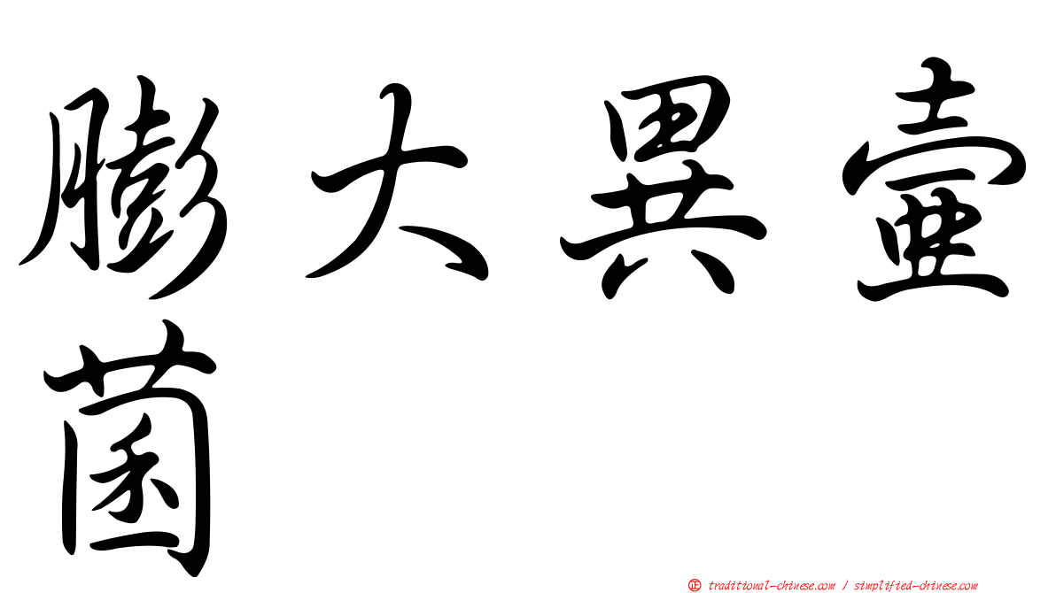膨大異壺菌