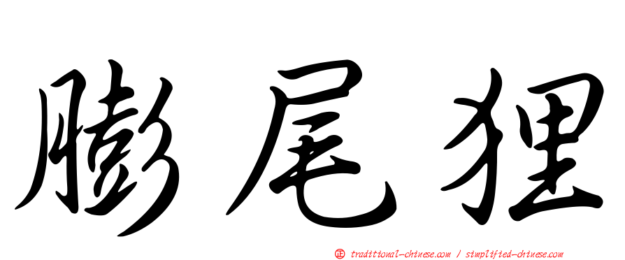 膨尾狸