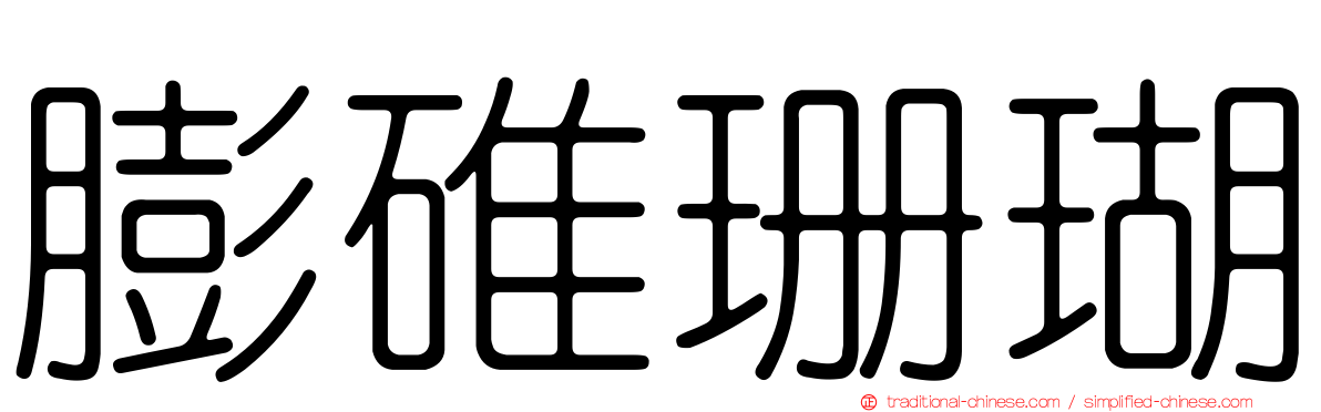 膨碓珊瑚