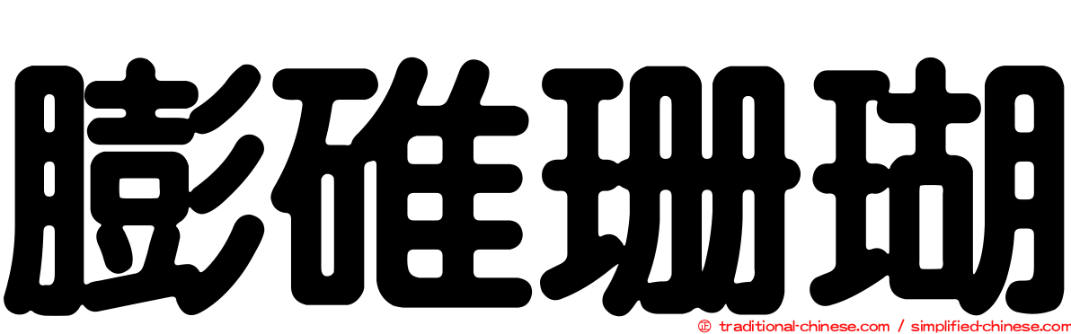 膨碓珊瑚