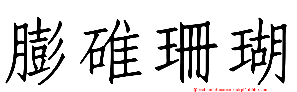 膨碓珊瑚