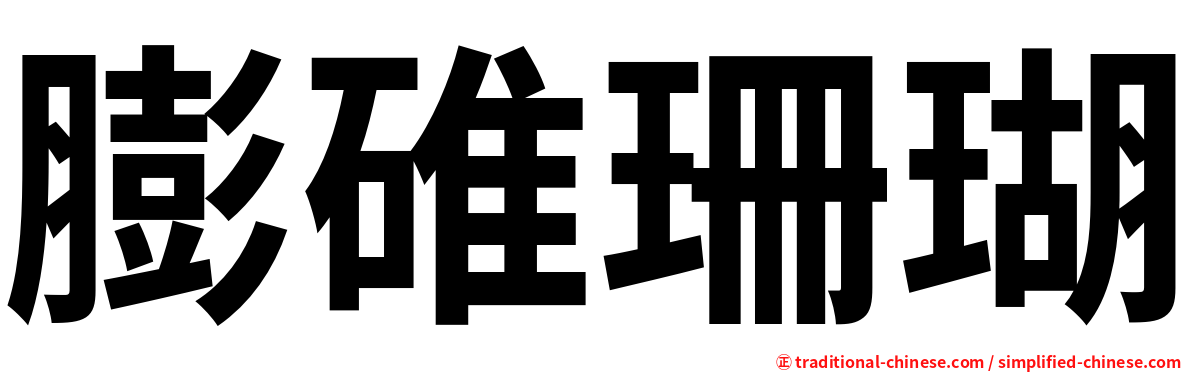 膨碓珊瑚