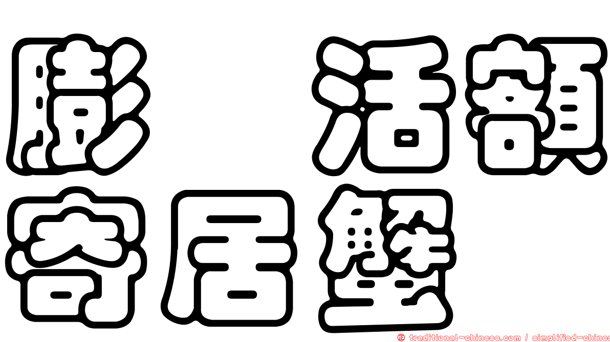 膨螯活額寄居蟹