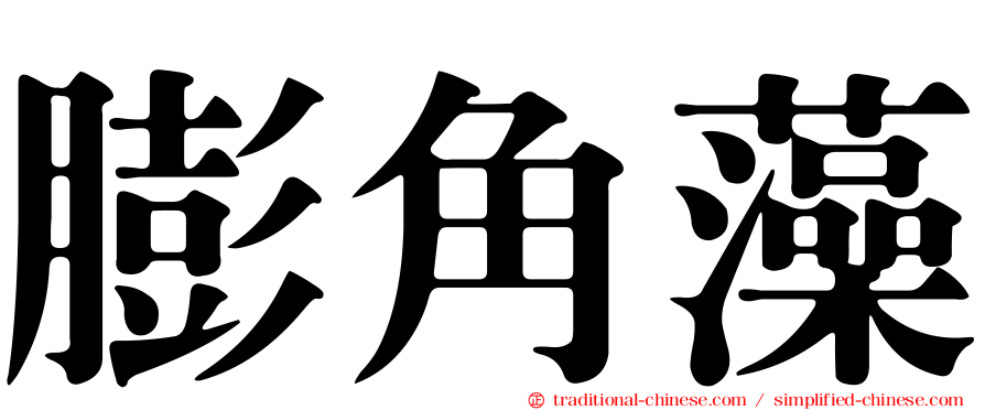 膨角藻