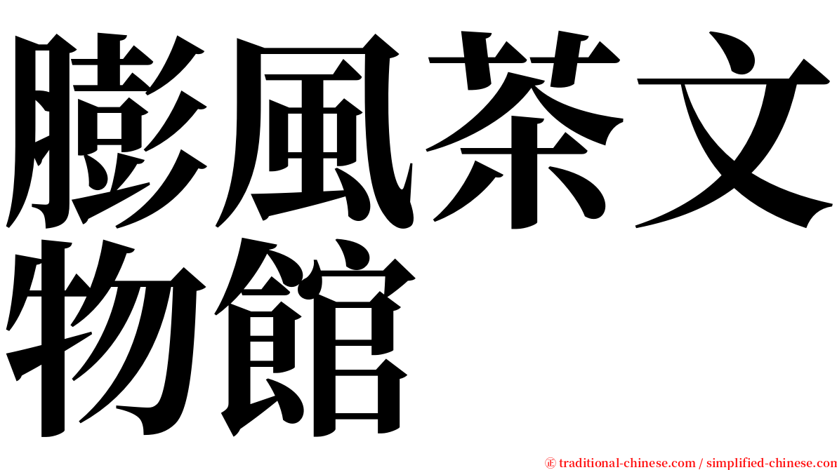 膨風茶文物館 serif font