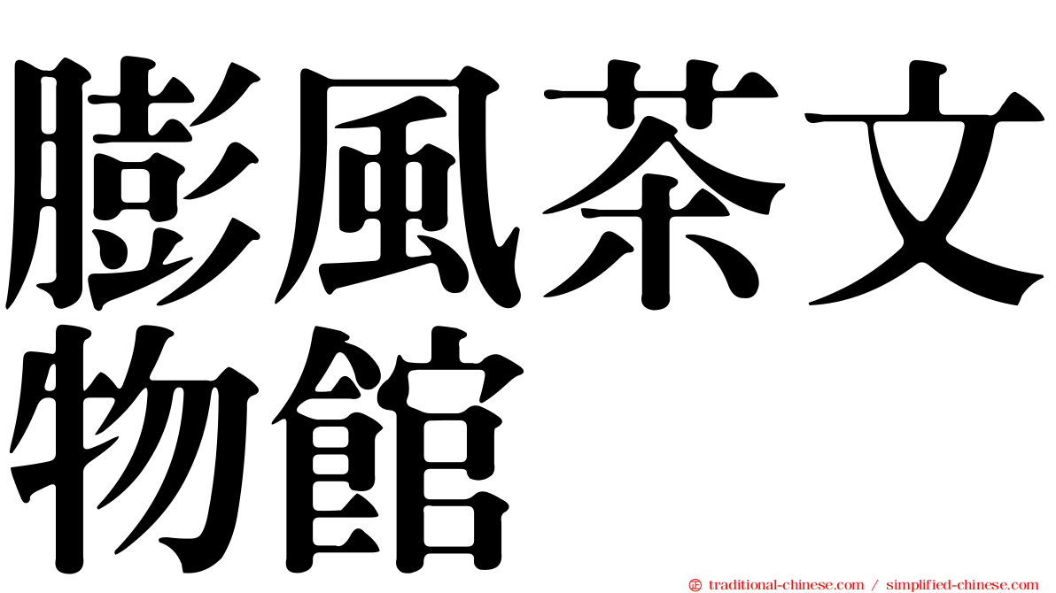 膨風茶文物館