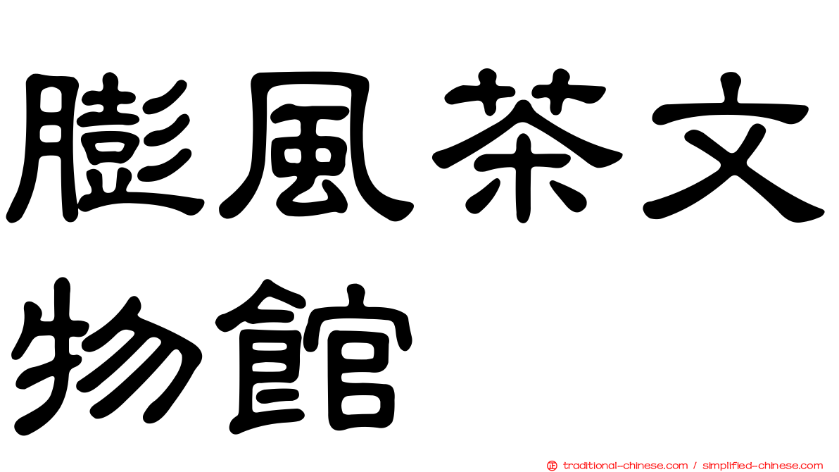 膨風茶文物館