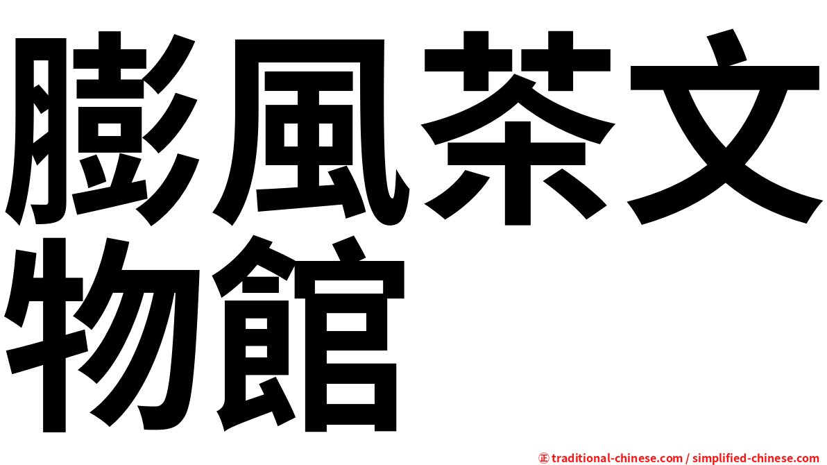 膨風茶文物館