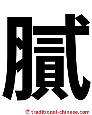 膩