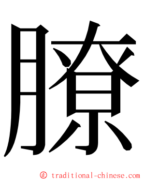 膫 ming font