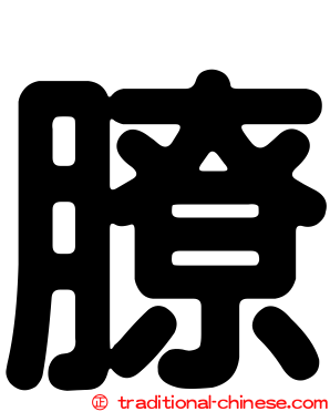 膫
