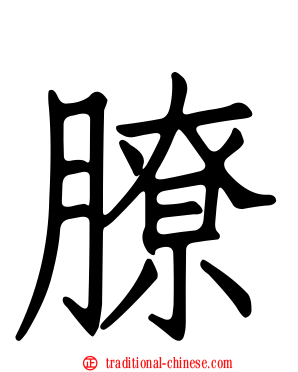 膫
