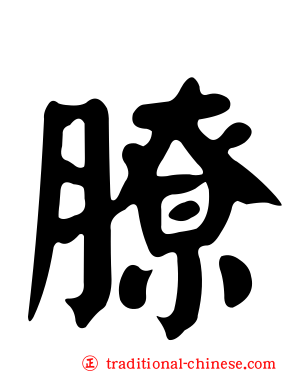 膫