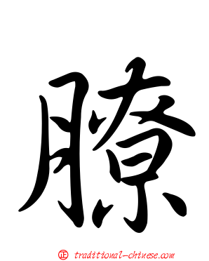 膫