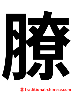 膫
