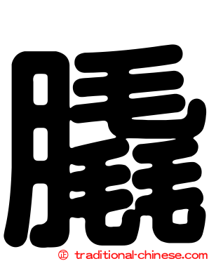 膬