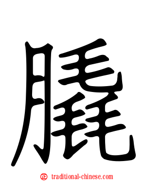 膬
