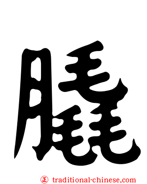膬