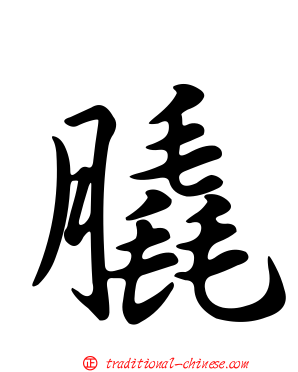 膬