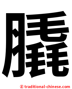 膬