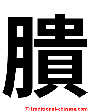 膭