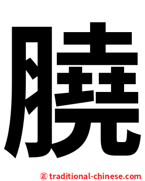 膮