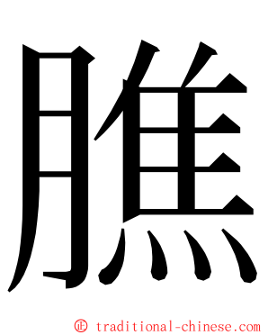 膲 ming font