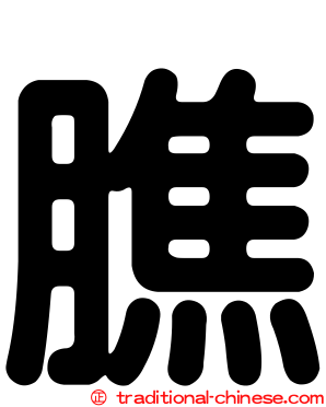 膲