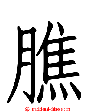 膲