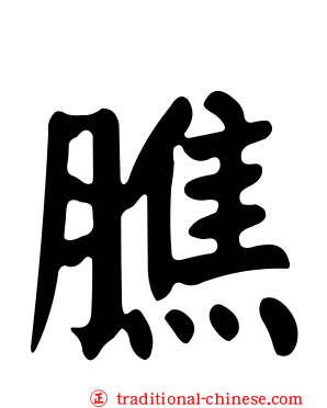 膲