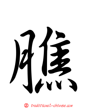 膲