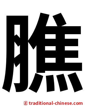 膲