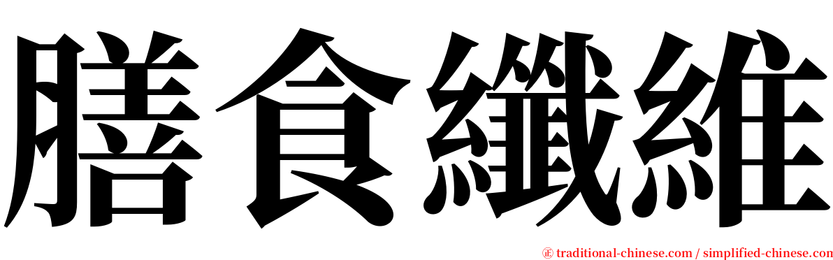 膳食纖維 serif font