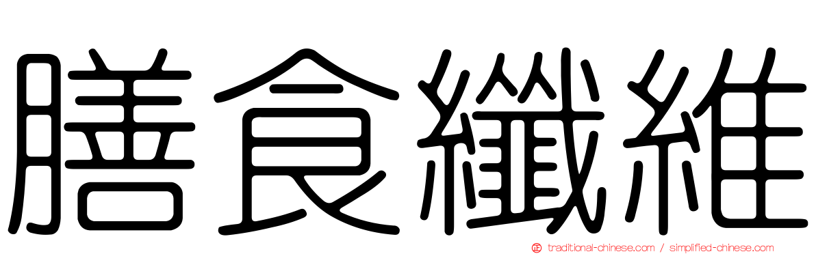 膳食纖維