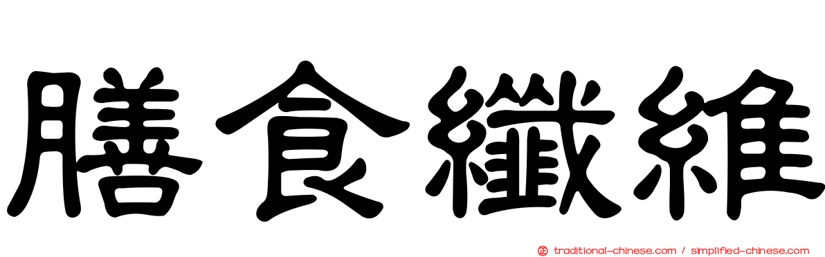 膳食纖維
