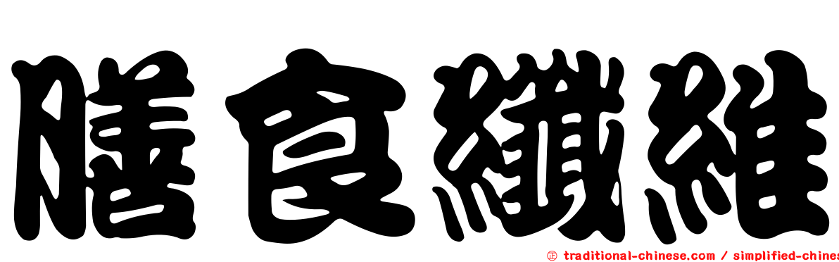 膳食纖維