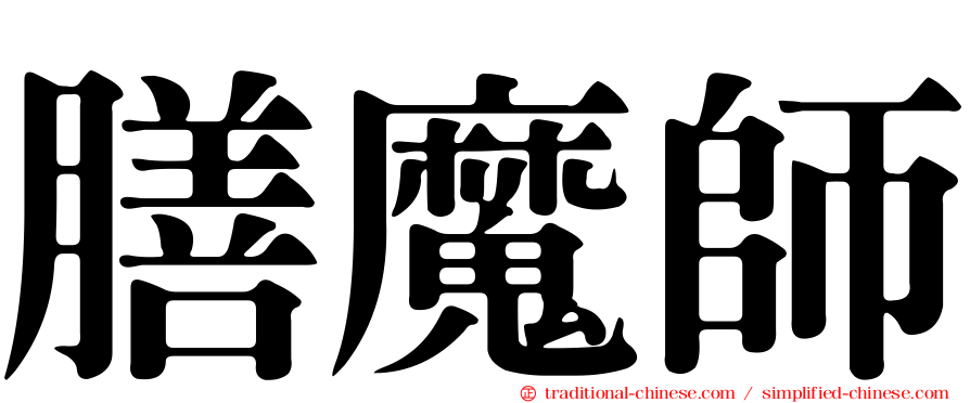 膳魔師