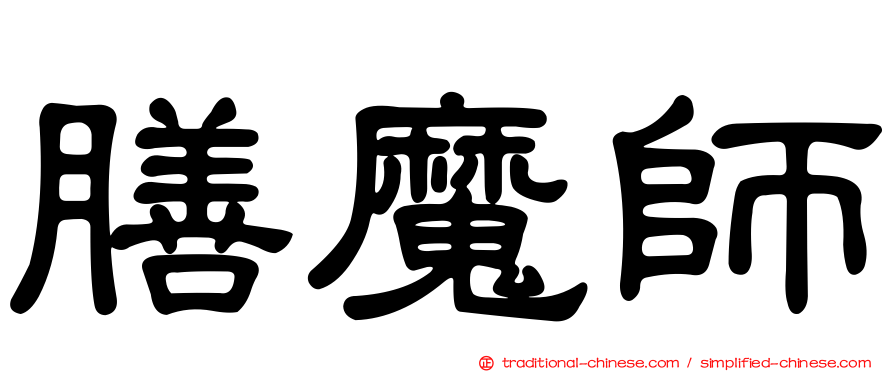 膳魔師