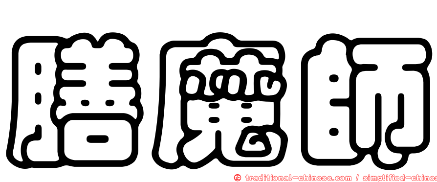 膳魔師