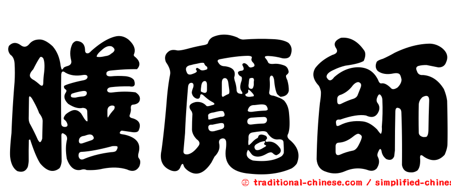 膳魔師