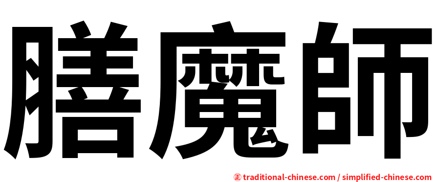 膳魔師