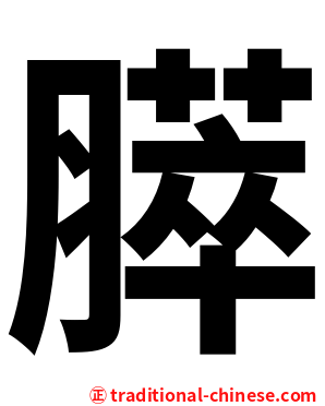 膵